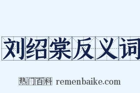 刘绍棠反义词是什么意思的图片